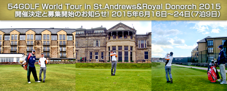 54GOLF@World Tour in St.Andrews&Royal Donorch 2015@JÌƕWJn̂m点I