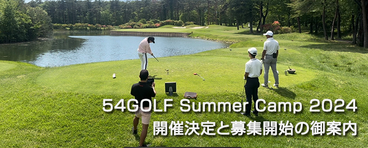 54GOLF Summer Camp 2024 JÌƕWJn̂m点