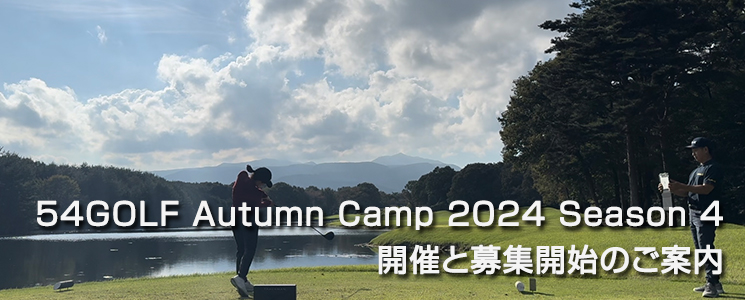 54GOLF Autumn Camp 2024 Season 4JÂƕWJn̂ē